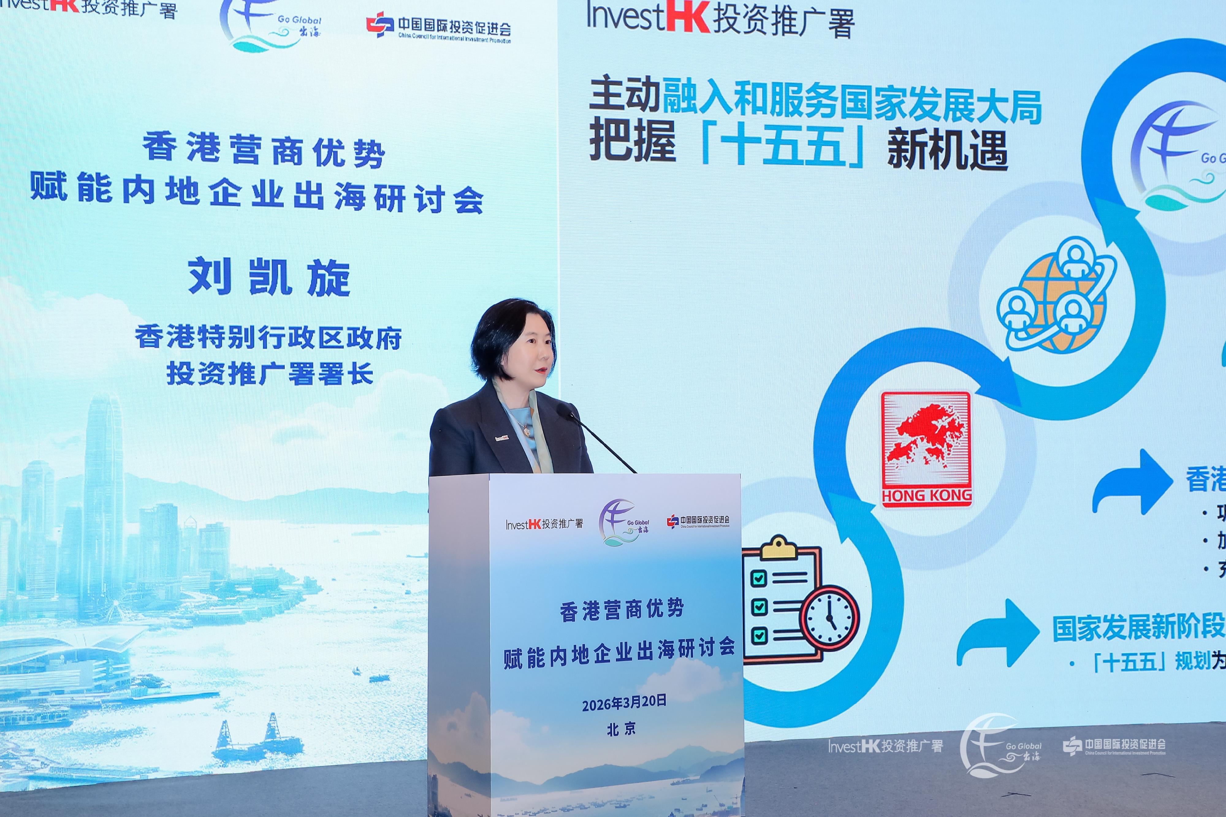 投資推廣署（投資署）與中國國際投資促進會今日（三月二十日）於北京合辦研討會。圖示投資署署長劉凱旋向現場來賓作主題演講，介紹香港作為內地企業出海首選地的優勢所在。