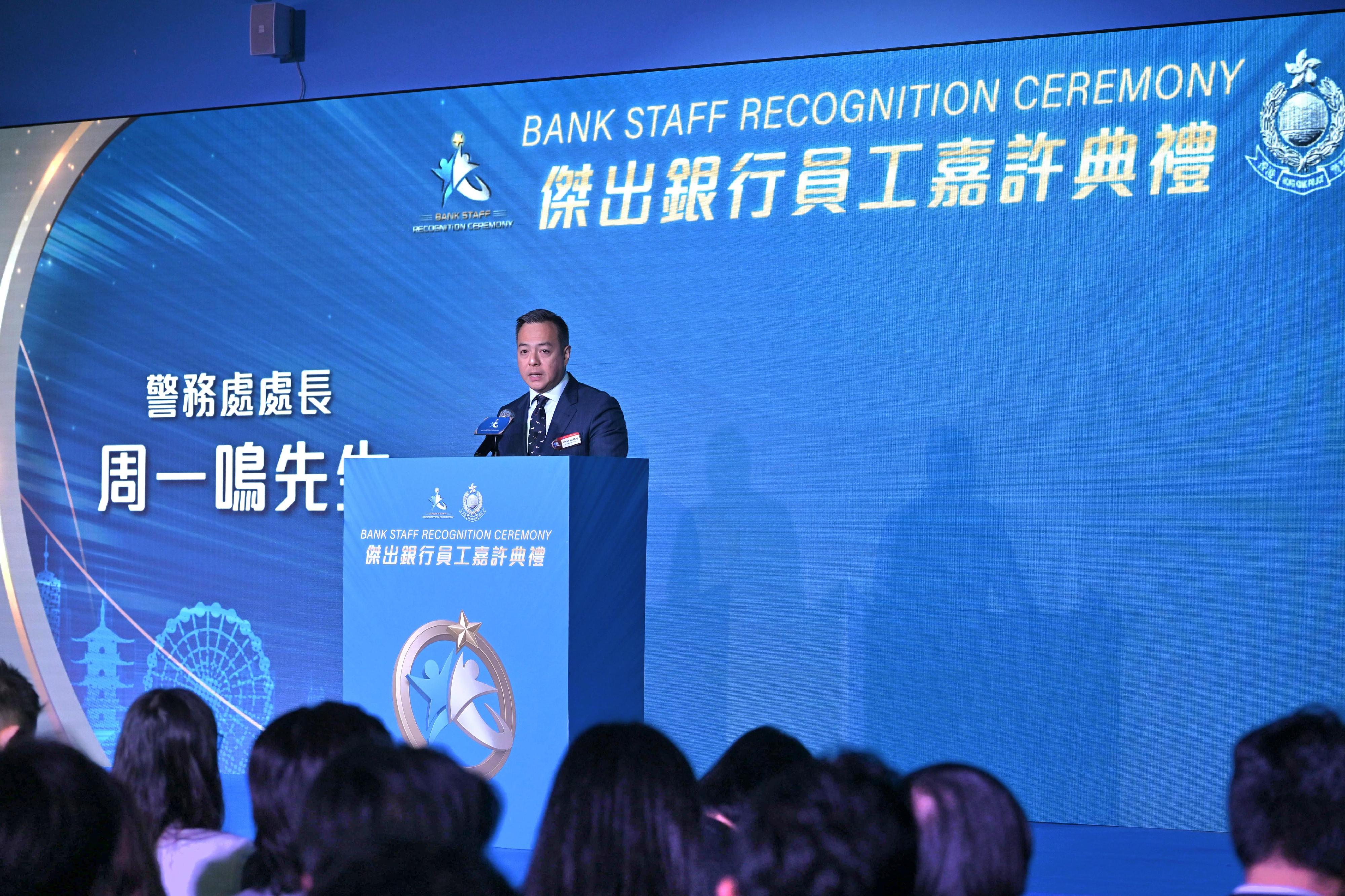 警務處舉辦「2026傑出銀行員工嘉許典禮」表彰銀行業界防騙貢獻