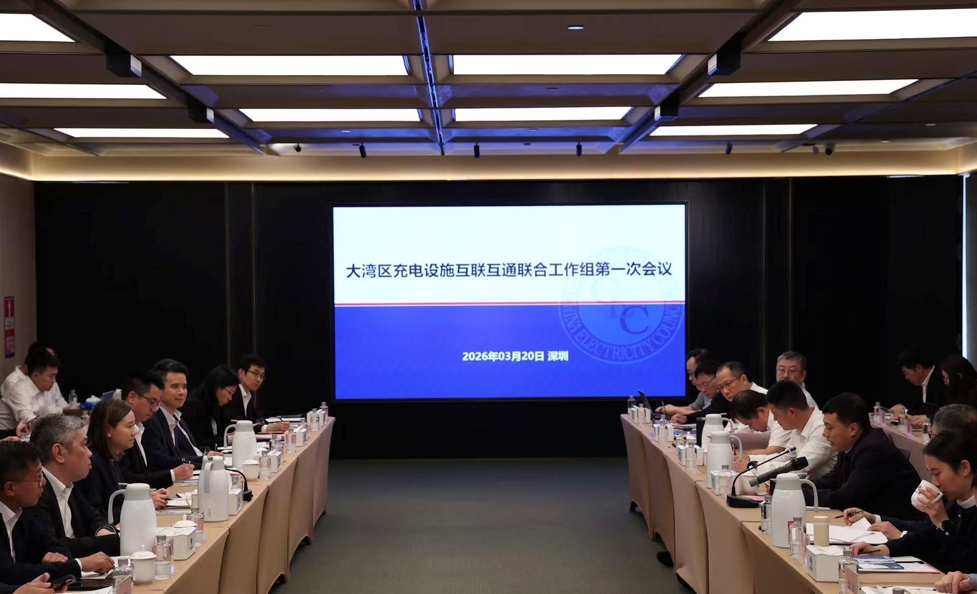 大灣區充電設施互聯互通聯合工作組今日（三月二十日）在深圳召開首次會議。