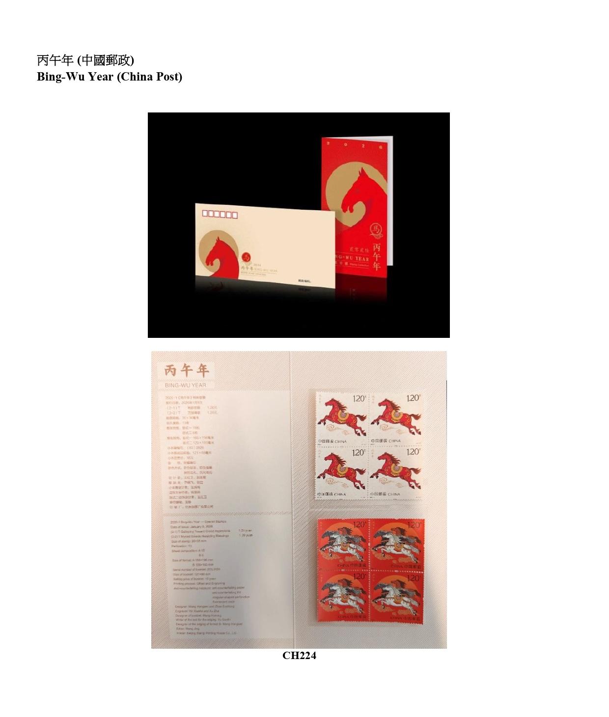 香港郵政今日（三月二十七日）公布，由中國郵政、澳門郵電及其他郵政機關，包括澳洲、馬恩島、列支敦士登、新西蘭及英國發行的精選集郵品，將於三月三十一日（星期二）起發售。圖示中國郵政發行的集郵品。