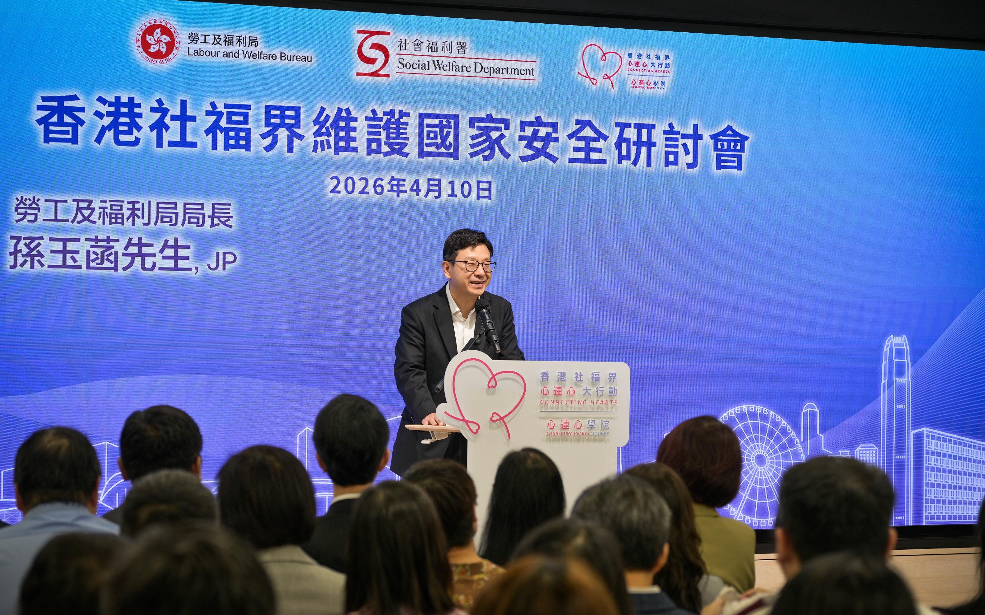 香港特別行政區政府勞工及福利局(勞福局)、社會福利署和香港社福界心連心大行動今日(四月十日)聯合舉辦香港社福界維護國家安全研討會。圖示勞福局局長孫玉菡在研討會上致辭。