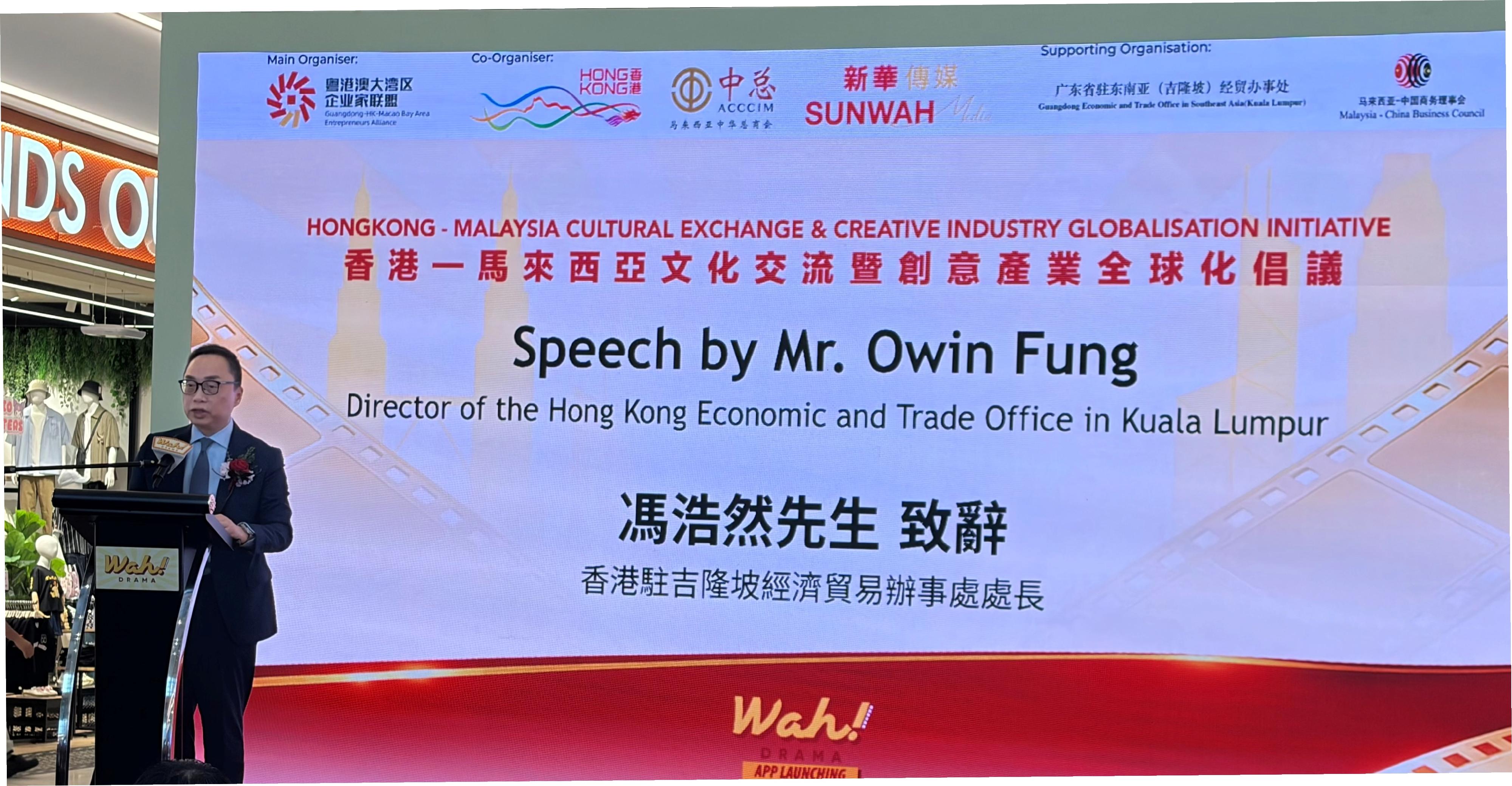 The Director of the Hong Kong Economic and Trade Office in Kuala Lumpur, Mr Owin Fung, speaks at the "Hong Kong - Malaysia Cultural Exchange and Creative Industries Globalisation Initiative" official launch ceremony in Kuala Lumpur, Malaysia, today (April 17).
