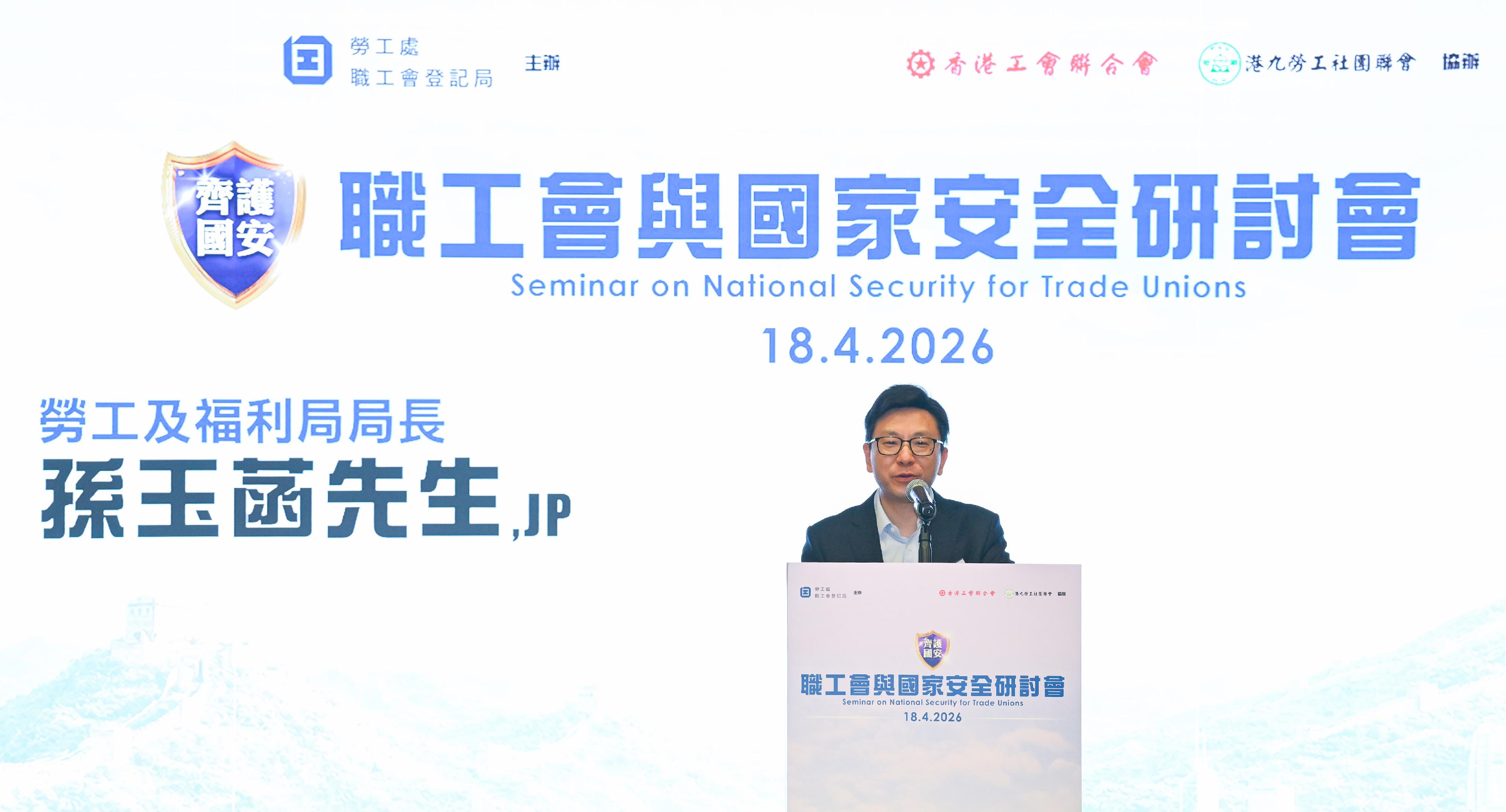 勞工處職工會登記局今日（四月十八日）舉行職工會與國家安全研討會。圖示勞工及福利局局長孫玉菡於研討會致辭。