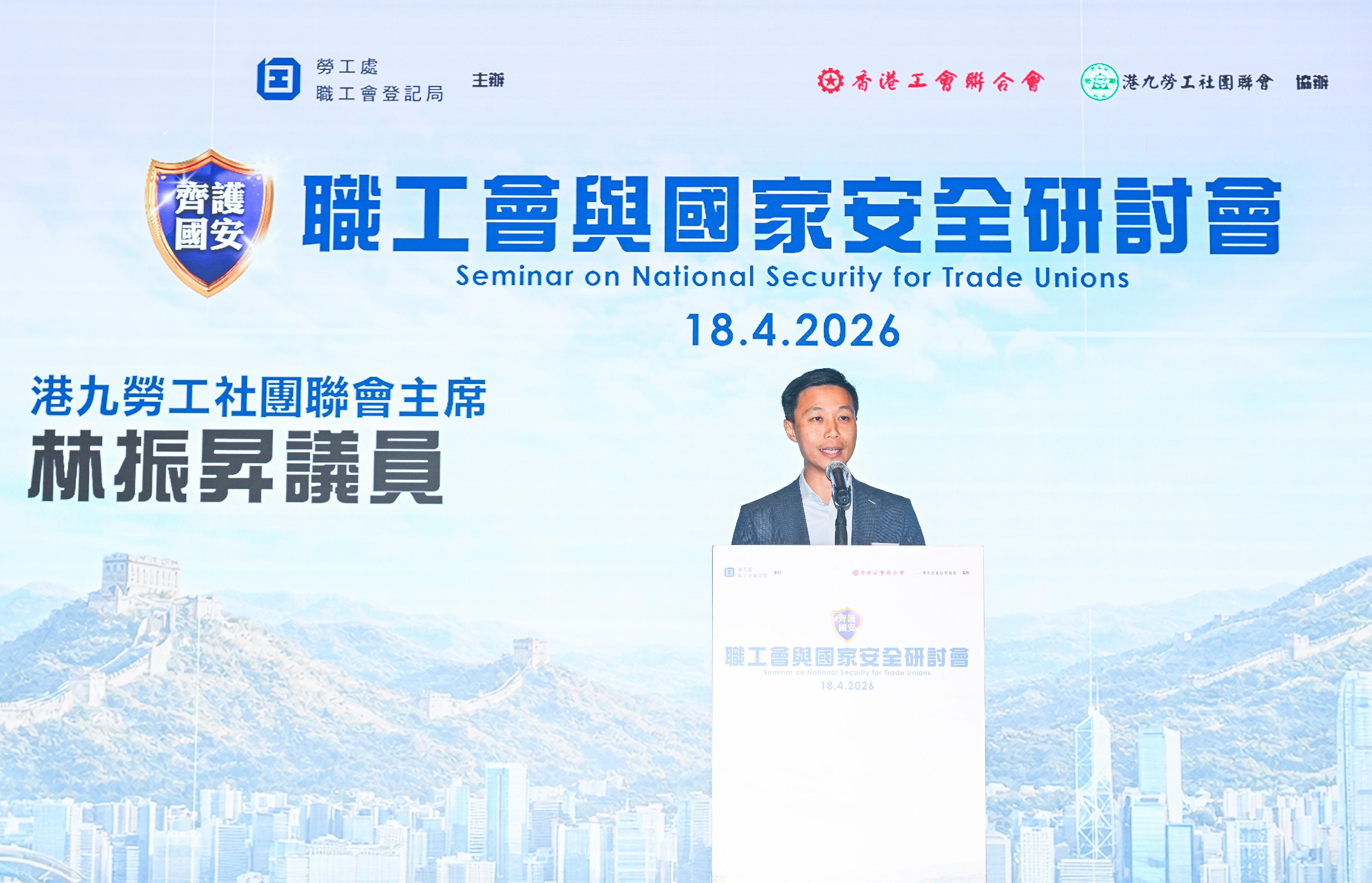 The Registry of Trade Unions of the Labour Department held the Seminar on National Security for Trade Unions today (April 18). Photo shows the Chairman of the Federation of Hong Kong and Kowloon Labour Unions and Legislative Council Member, Mr Lam Chun-sing, delivering a speech.