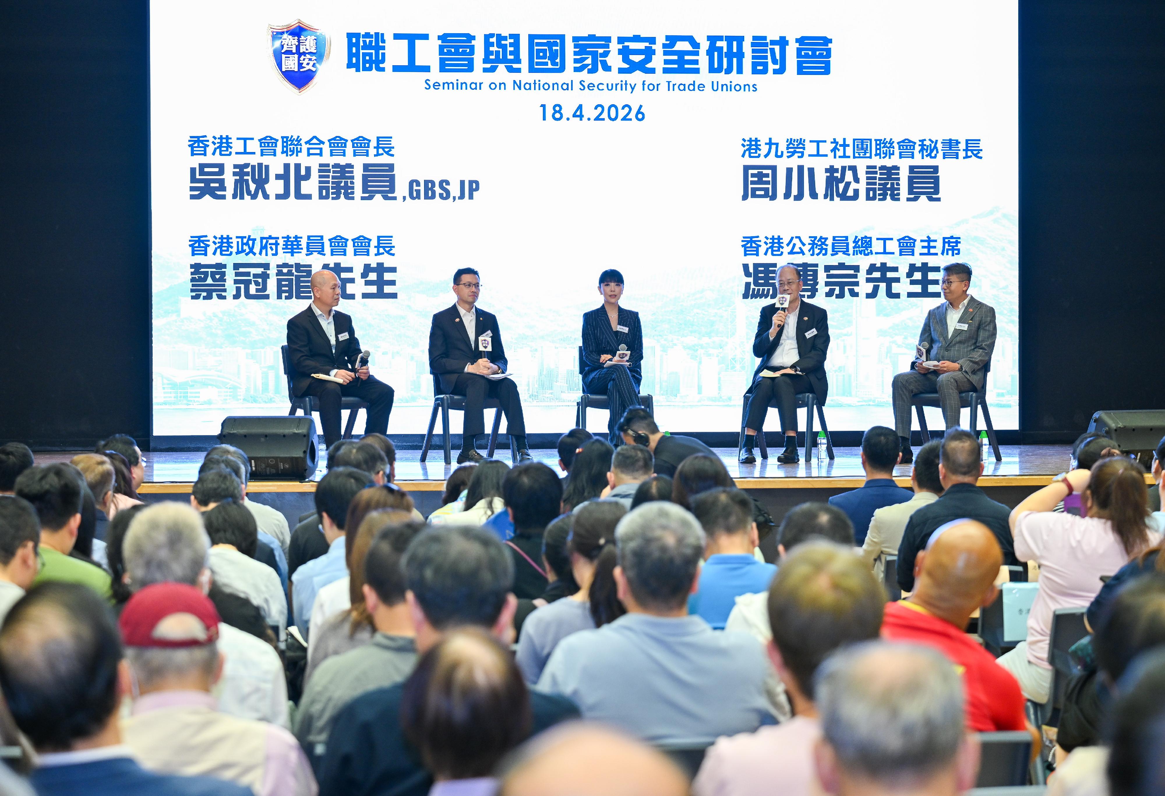 The Registry of Trade Unions of the Labour Department held the Seminar on National Security for Trade Unions today (April 18). Photo shows the President of the Hong Kong Federation of Trade Unions and Legislative Council (LegCo) Member, Mr Stanley Ng (second left); the General Secretary of the Federation of Hong Kong and Kowloon Labour Unions and LegCo Member, Mr Chau Siu-chung (second right); the President of the Hong Kong Chinese Civil Servants&rsquo; Association, Mr Tsoi Koon-lung (first left); and the Chairman of the Hong Kong Civil Servants General Union, Mr Fung Chuen-chung (first right), exchanging views at the panel discussion session.