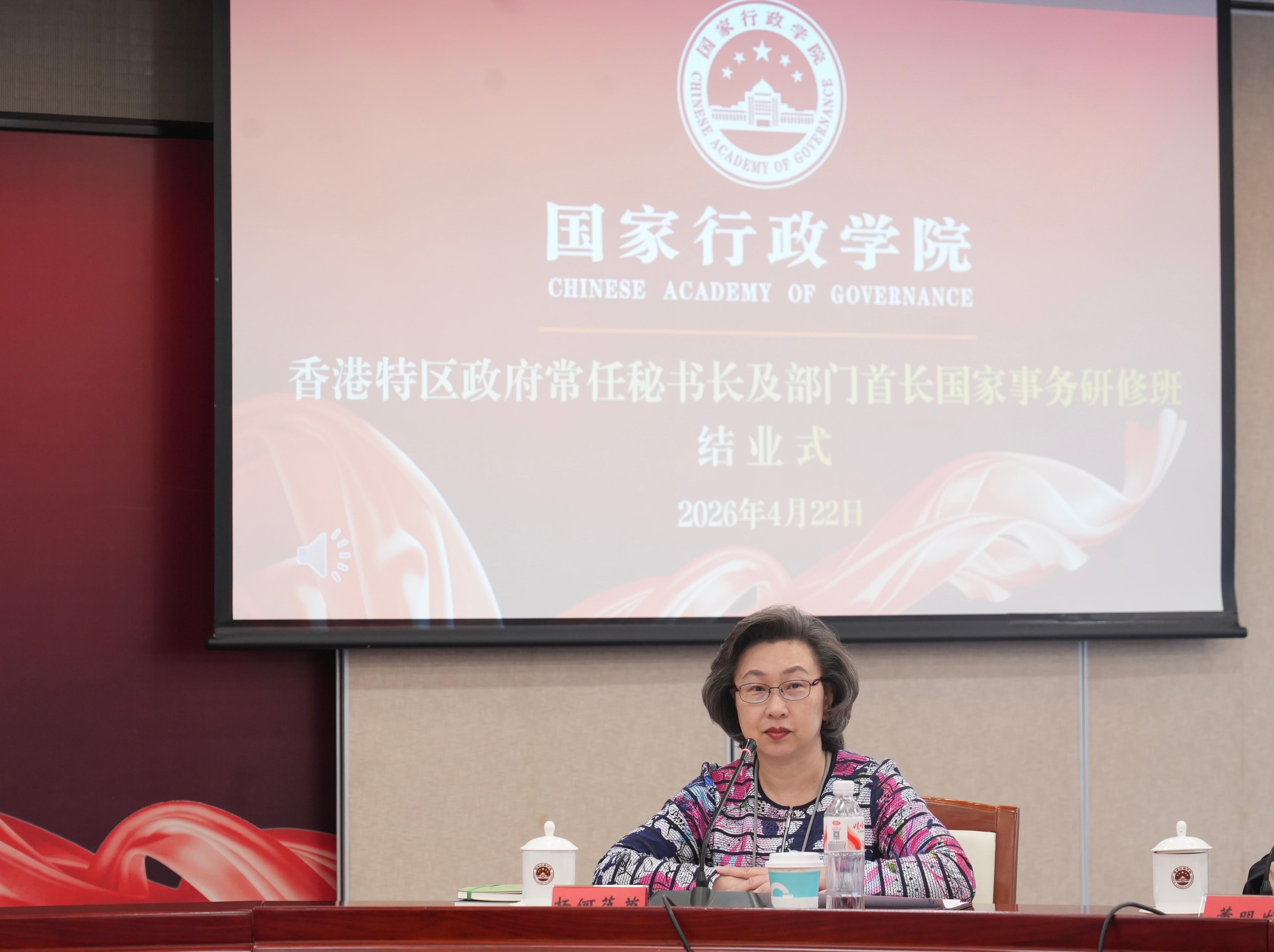 At the study programme closing ceremony at the National Academy of Governance at noon today (April 22), the Secretary for the Civil Service, Mrs Ingrid Yeung, expressed that the Beijing trip gave the participants a clearer and deeper understanding of the country's latest developments and strategies.
