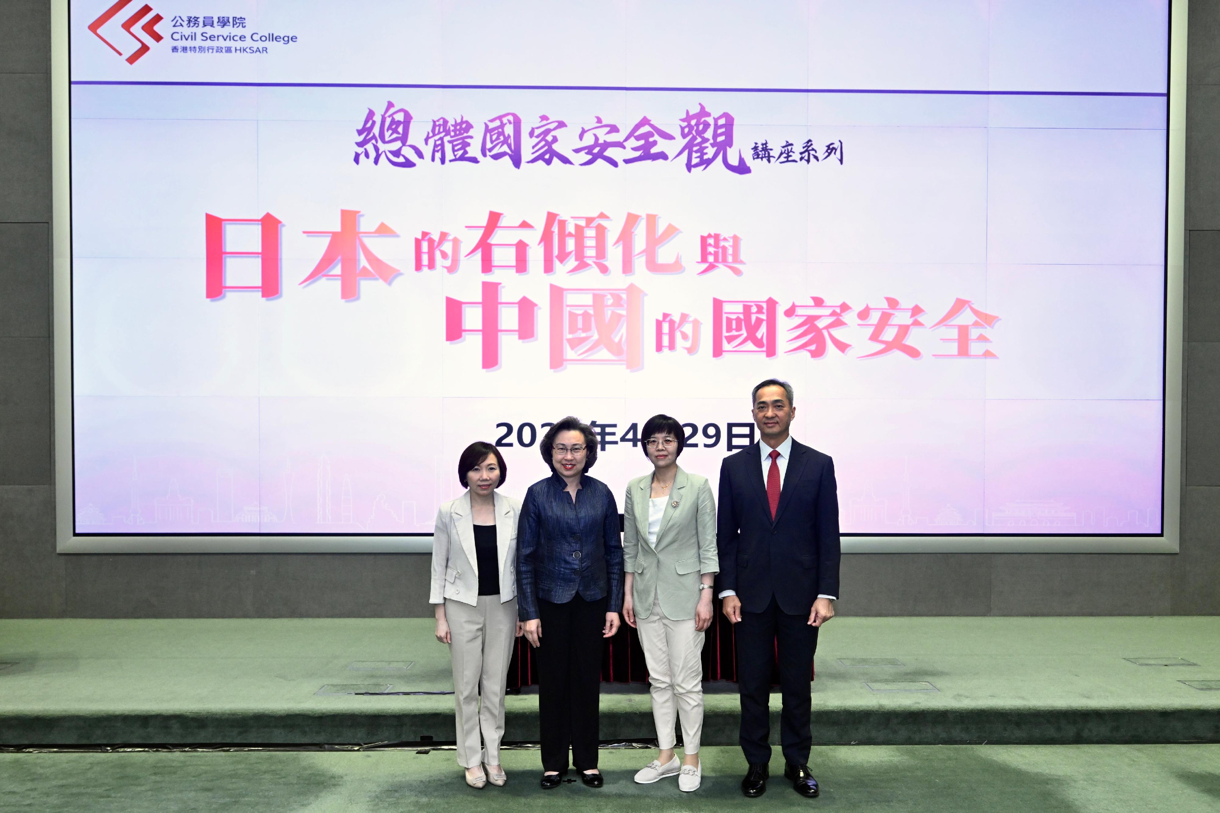 The Civil Service College (CSC) of the Civil Service Bureau organised the "Holistic Approach to National Security" seminar series, on the topic of "Japan's Rightward Shift and China's National Security", today (April 29). Photo shows (from left) the Deputy Head of the CSC, Ms Janice Tam; the Secretary for the Civil Service, Mrs Ingrid Yeung; the speaker of the seminar and Director of the Institute of Foreign-related Rule of Law and Security Studies, China Institutes of Contemporary International Relations, Ms Fan Xiaoju; and the Head of the CSC, Mr Oscar Kwok.