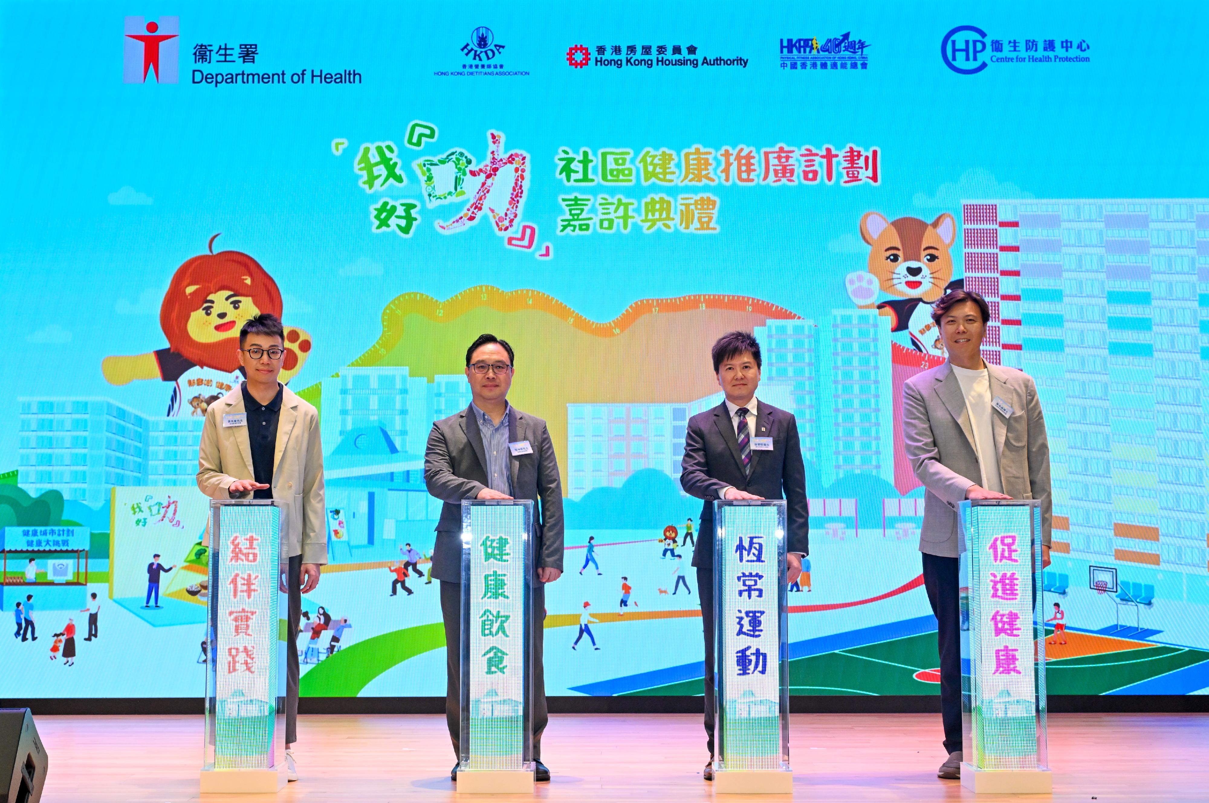 The Department of Health (DH) held the I'm So Smart Community Health Promotion Programme Recognition Ceremony today (May 13). Photo shows the Controller of the Centre for Health Protection of the DH, Dr Edwin Tsui (second right); Chief Manager (Management) of the Housing Department Mr Choy Kwan-wing (second left); the Executive Director of the Physical Fitness Association of Hong Kong, China, Dr Sam Wong (first right); and representative of the Hong Kong Dietitians Association media team Mr Wong Siu-cheung (first left), officiating at the ceremony.