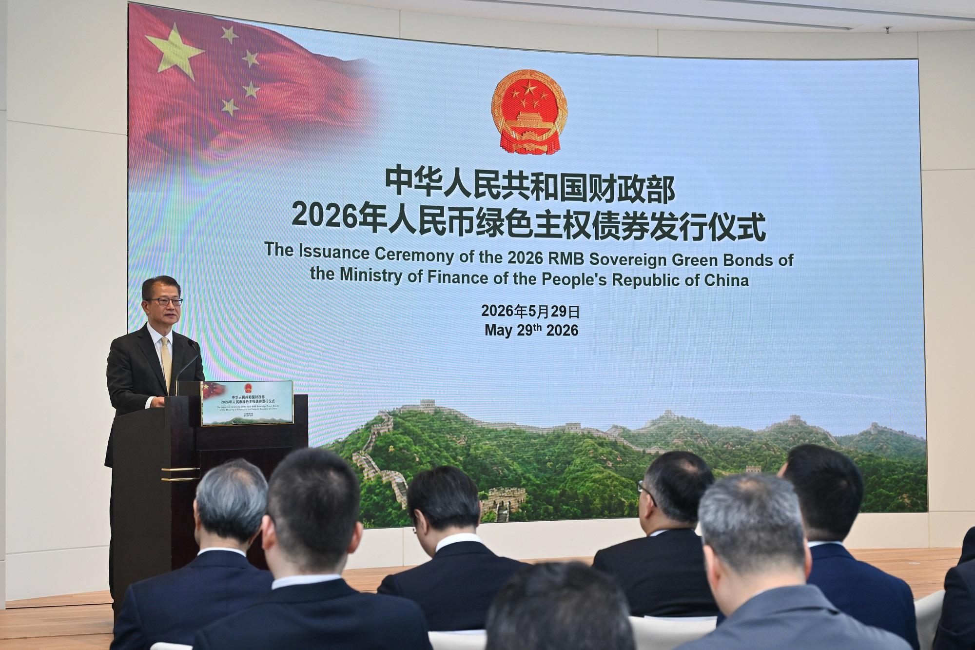 財政司司長陳茂波今日(五月二十九日)在中華人民共和國財政部2026年人民幣綠色主權債券發行儀式致辭。