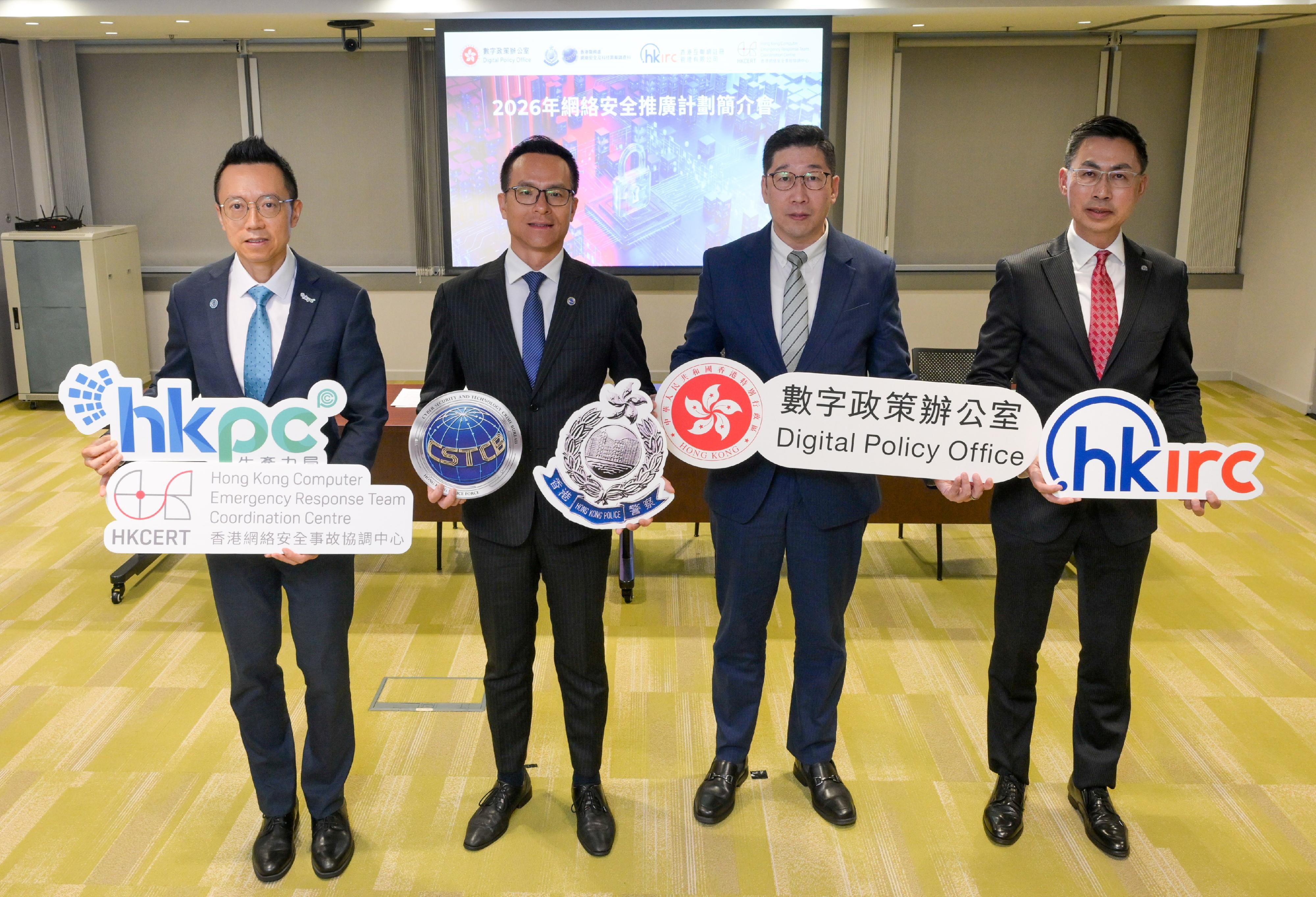 署理數字政策專員張宜偉(右二)、香港警務處網絡安全及科技罪案調查科總警司林焯豪(左二)、香港生產力促進局首席數碼總監黎少斌(左一)和香港互聯網註冊管理有限公司行政總裁黃家偉(右一)今日(六月二日)出席2026年網絡安全推廣活動簡介會,介紹數字政策辦公室今年推廣網絡安全的重點工作,以及剖析最新的網絡罪案趨勢及提出一系列提升社會整體網絡安全防禦能力的措施。