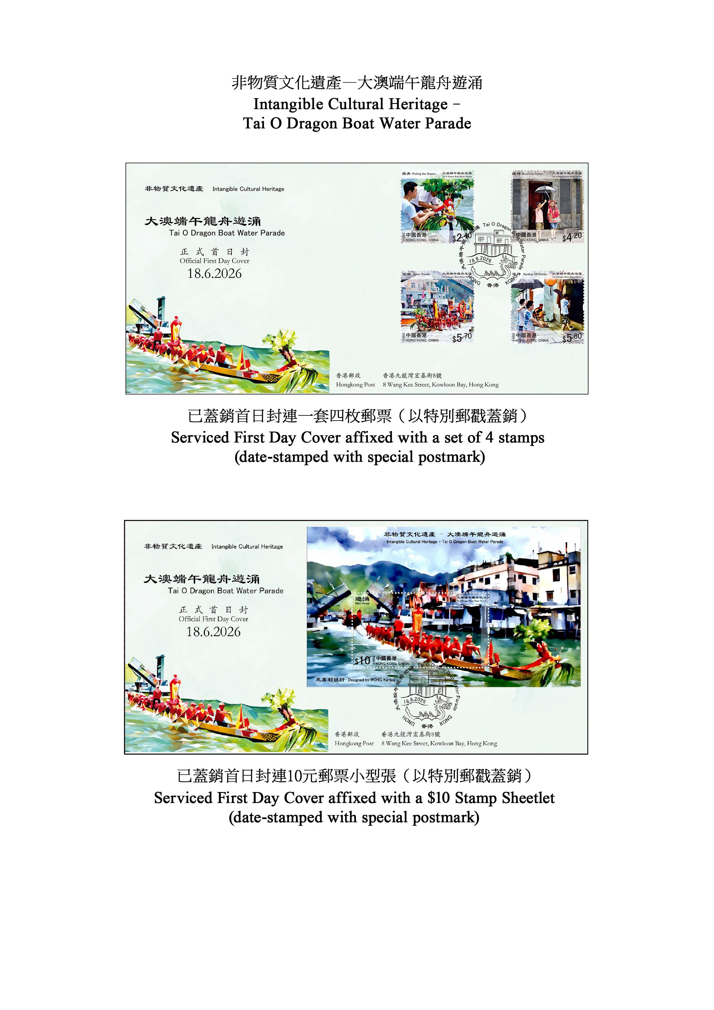 香港郵政將於六月十八日（星期四）發行以「非物質文化遺產──大澳端午龍舟遊涌」為題的特別郵票及相關郵品。圖示首日封。