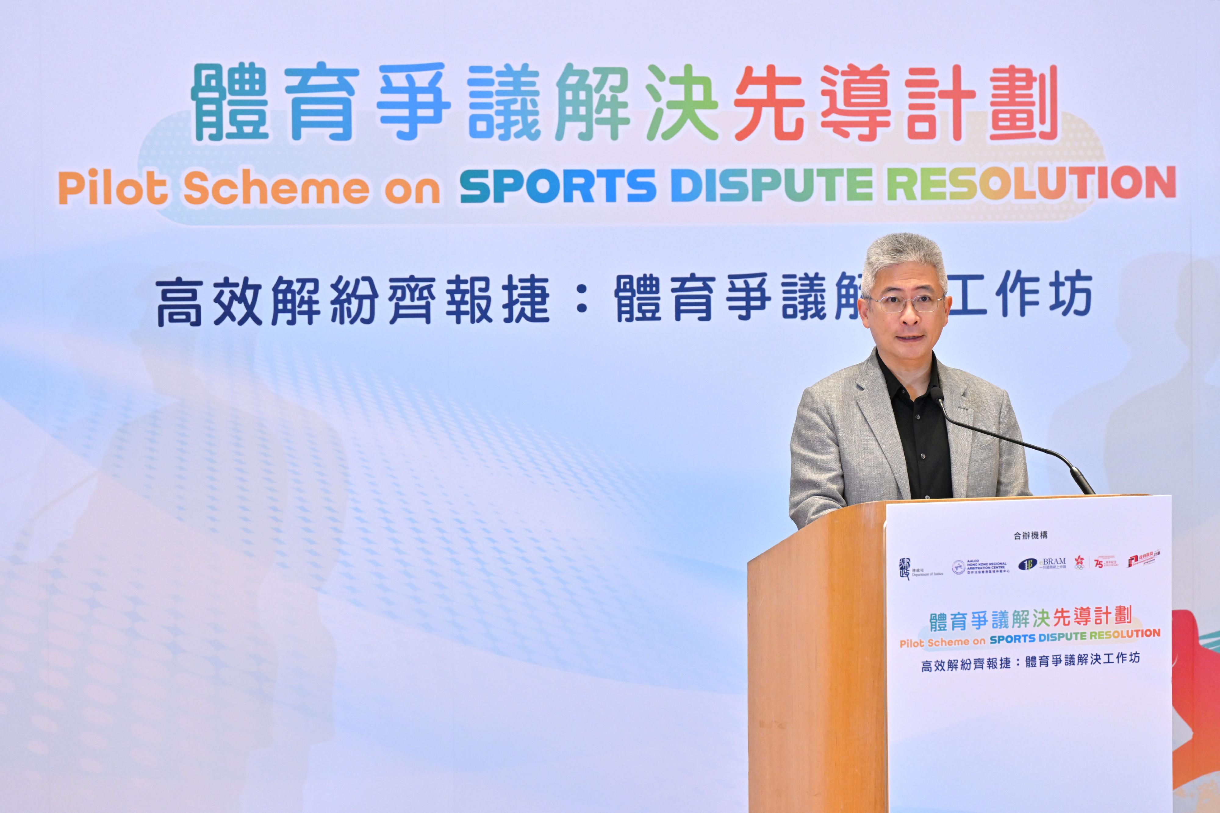 由律政司、亞非法協香港區域仲裁中心、一邦國際網上仲調中心,以及中國香港體育協會暨奧林匹克委員會合辦的「高效解紛齊報捷:體育爭議解決工作坊」今日(七月四日)圓滿舉行。圖示文化體育及旅遊局副局長劉震在工作坊致辭。