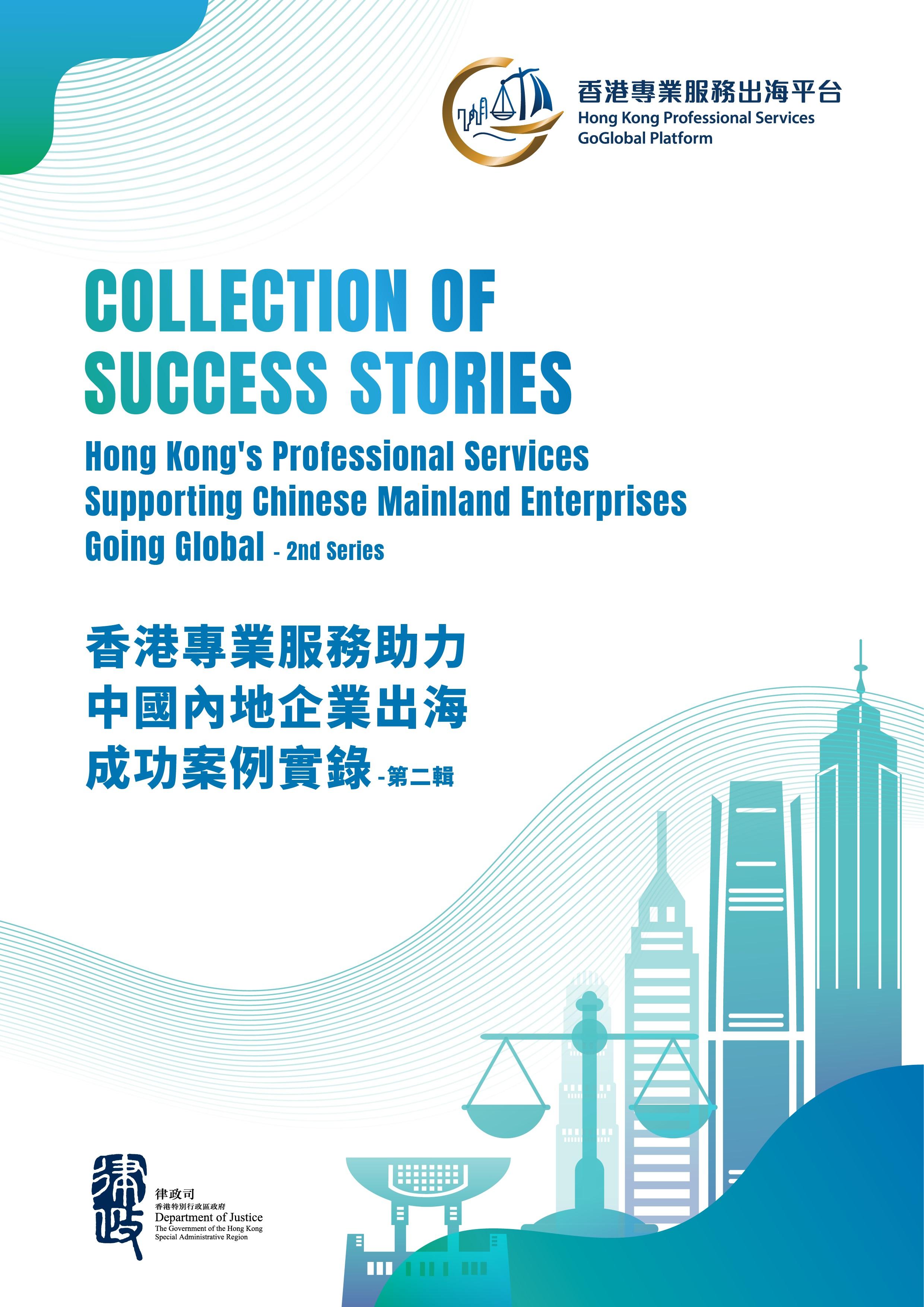 律政司今日(七月九日)推出第二輯《香港專業服務助力中國內地企業出海成功案例實錄》。